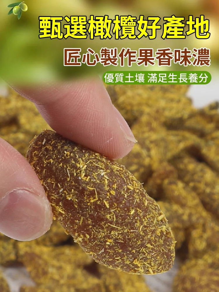 十公斤橄欖，才出一公斤蜜餞【買一送一】