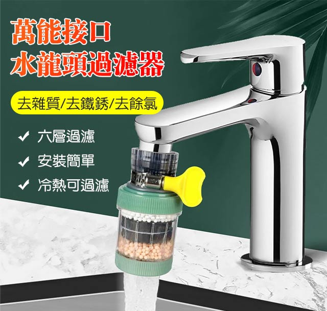 萬能接口水龍頭過濾器