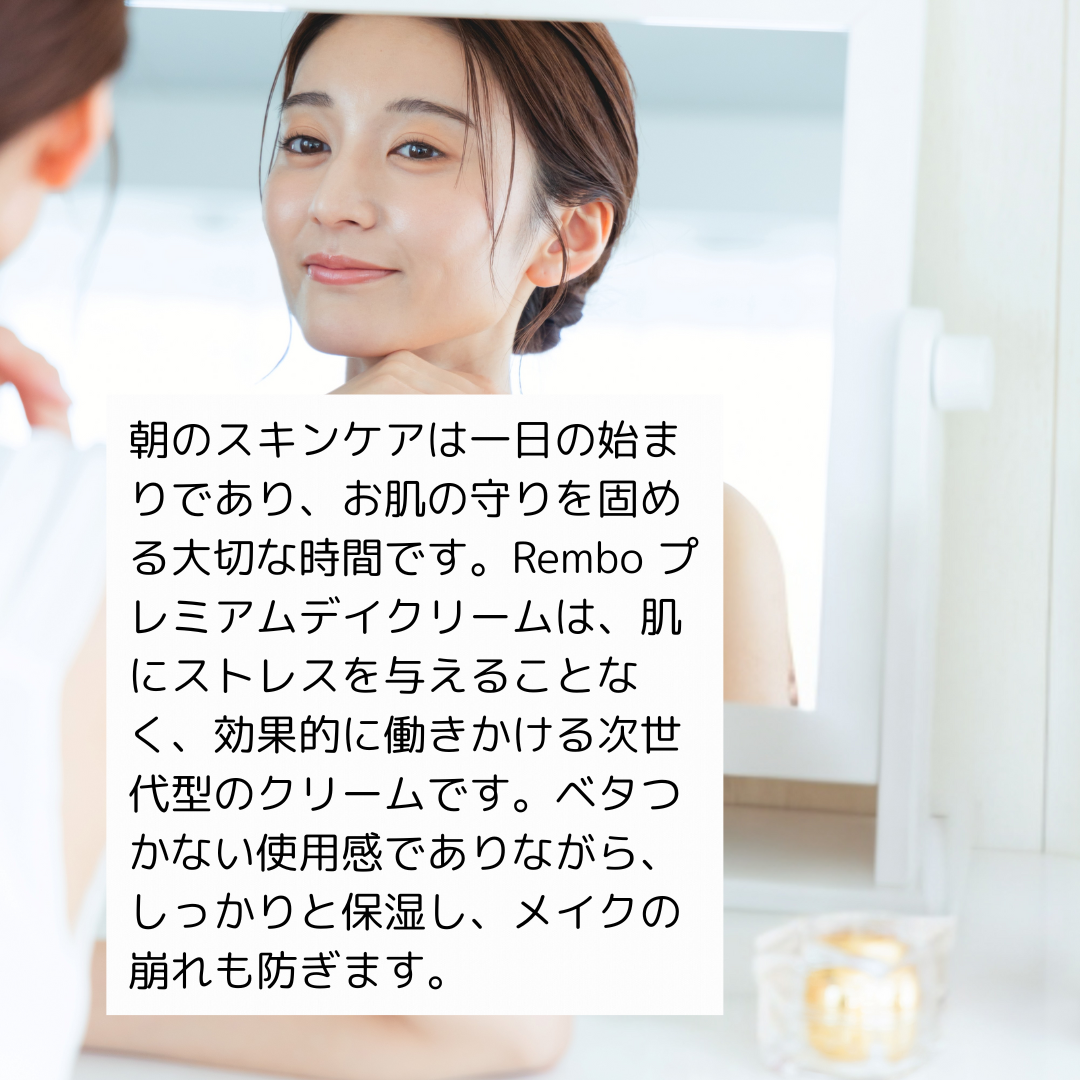 Rembo プレミアム デイクリーム 30ml