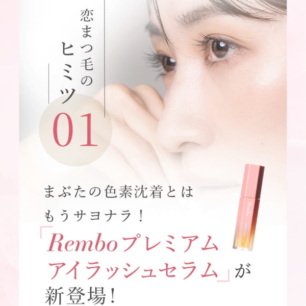 Rembo プレミアム アイラッシュセラム 5ml