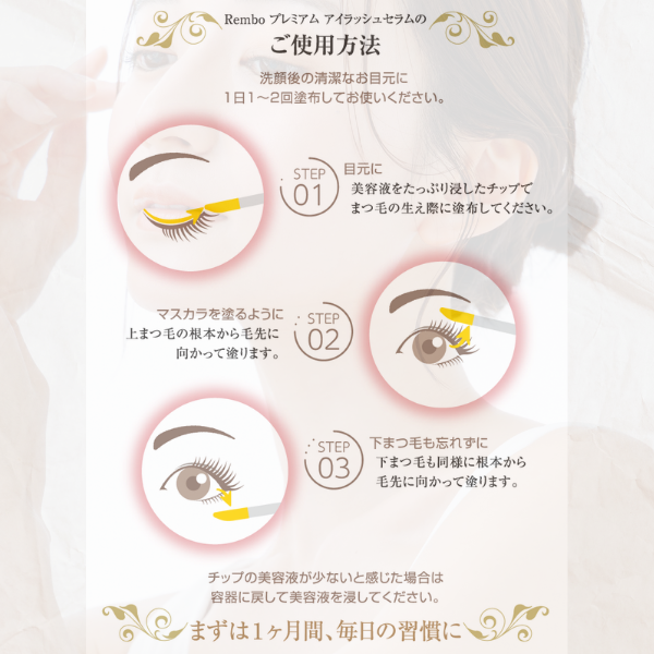 Rembo プレミアム アイラッシュセラム 5ml