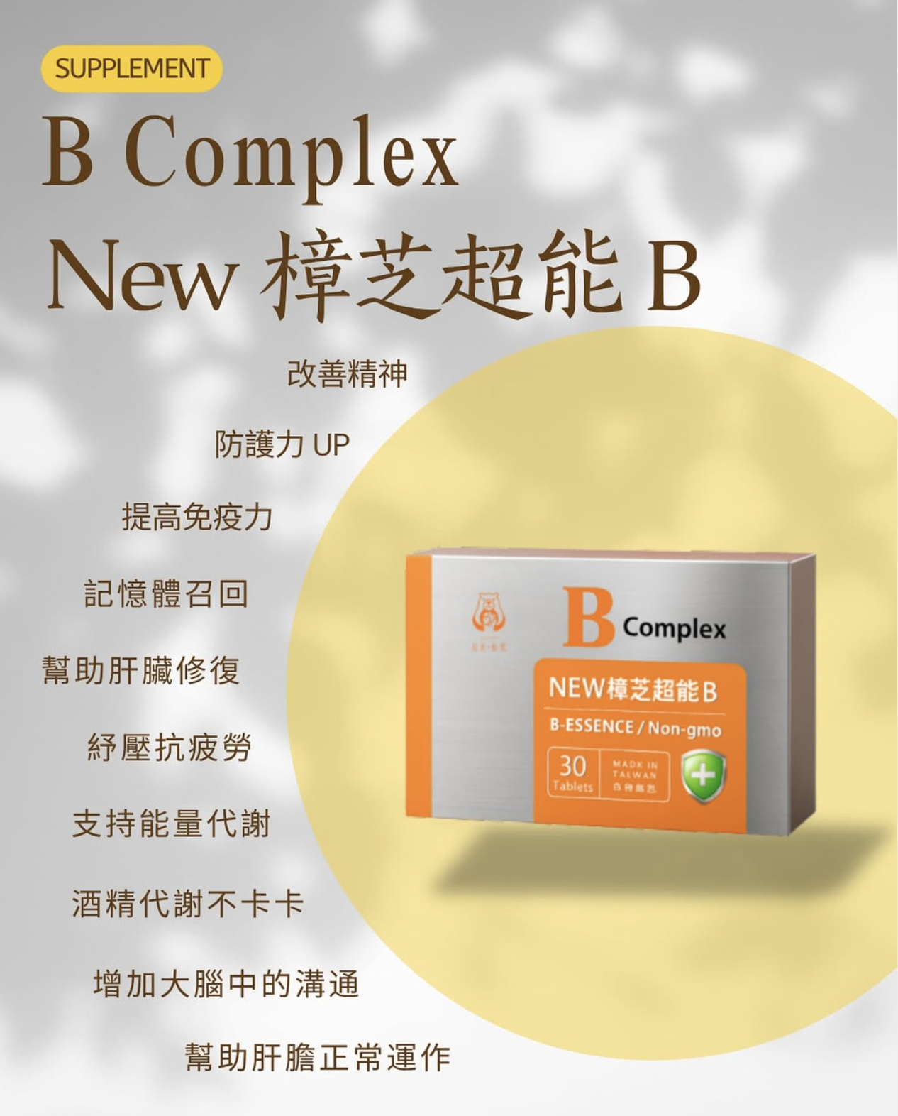 NEW Antrodia Cinnamomea Super B 30 capsules per box  樟芝B群膠囊 30 錠 (10 錠 /片，計3 片)