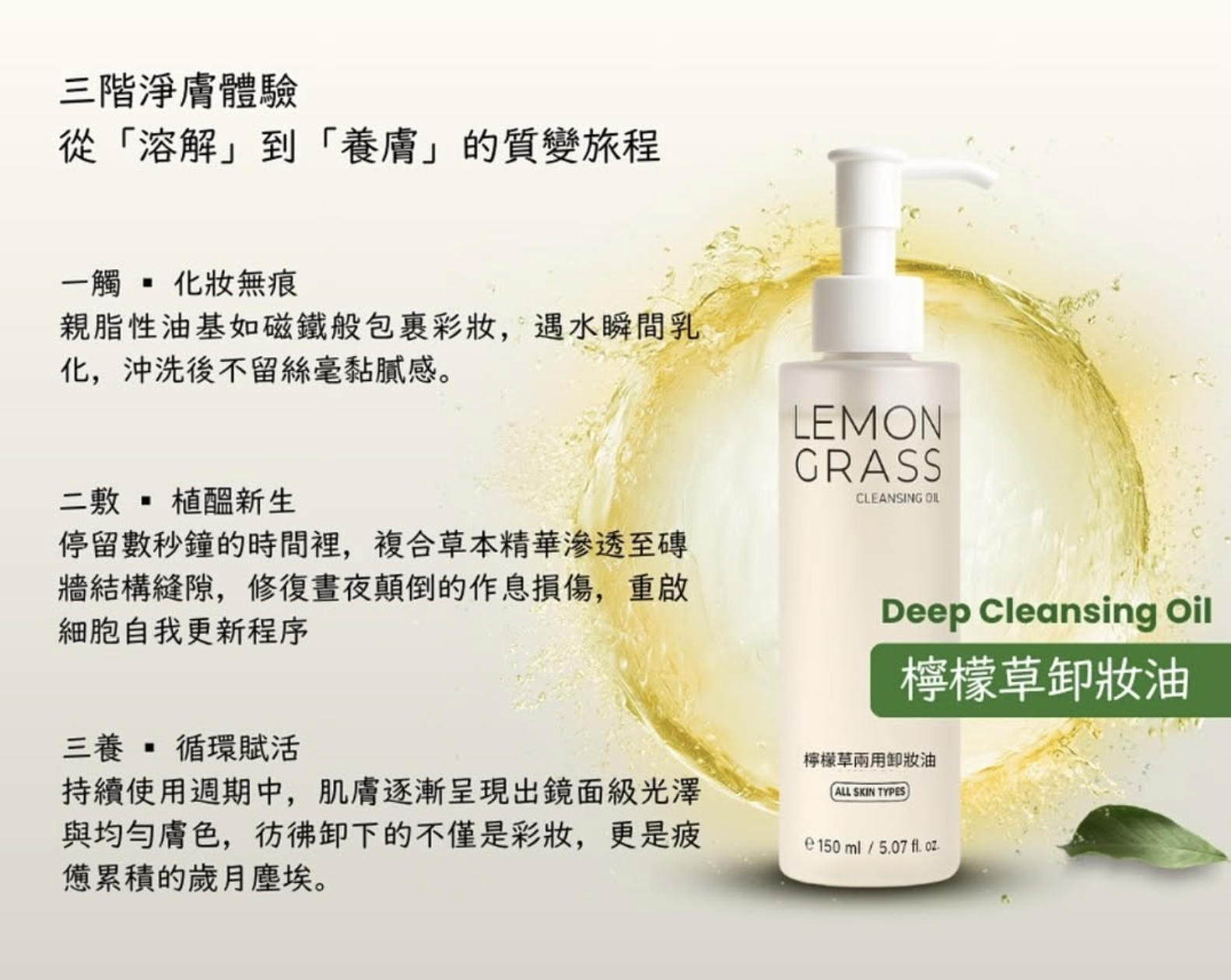 Lemongrass Dual-Use Cleansing Oil 檸檬草兩用卸妝油 150ml