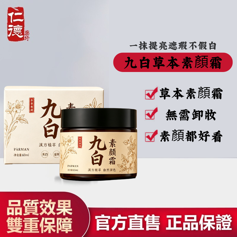 【官方正品】仁德·九白草本素顏霜
