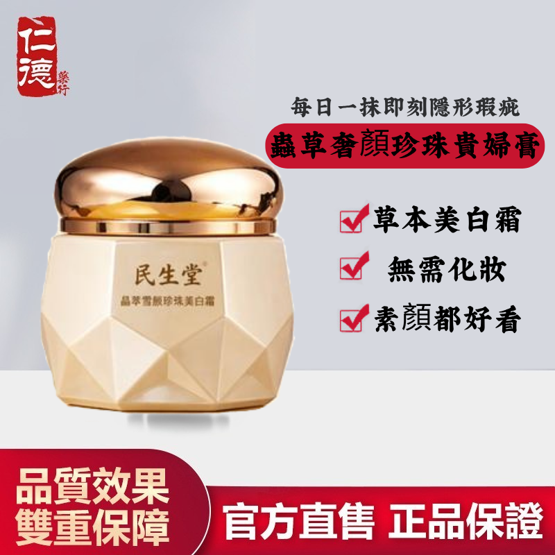 【官方正品】仁德·蟲草奢顏珍珠貴婦膏