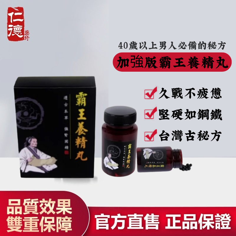 【官方正品】仁德·加強版霸王養精丸