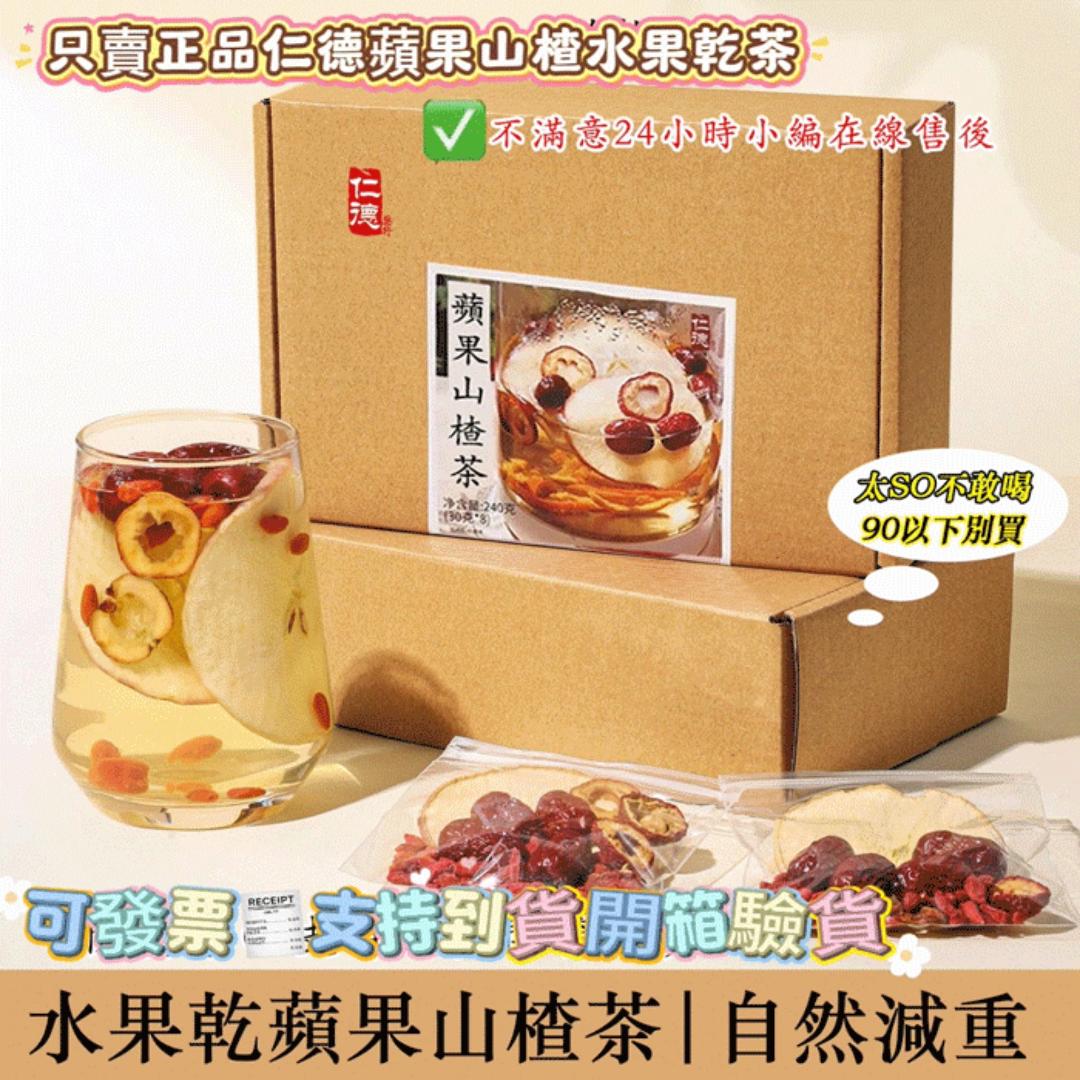 仁德·蘋果山楂茶