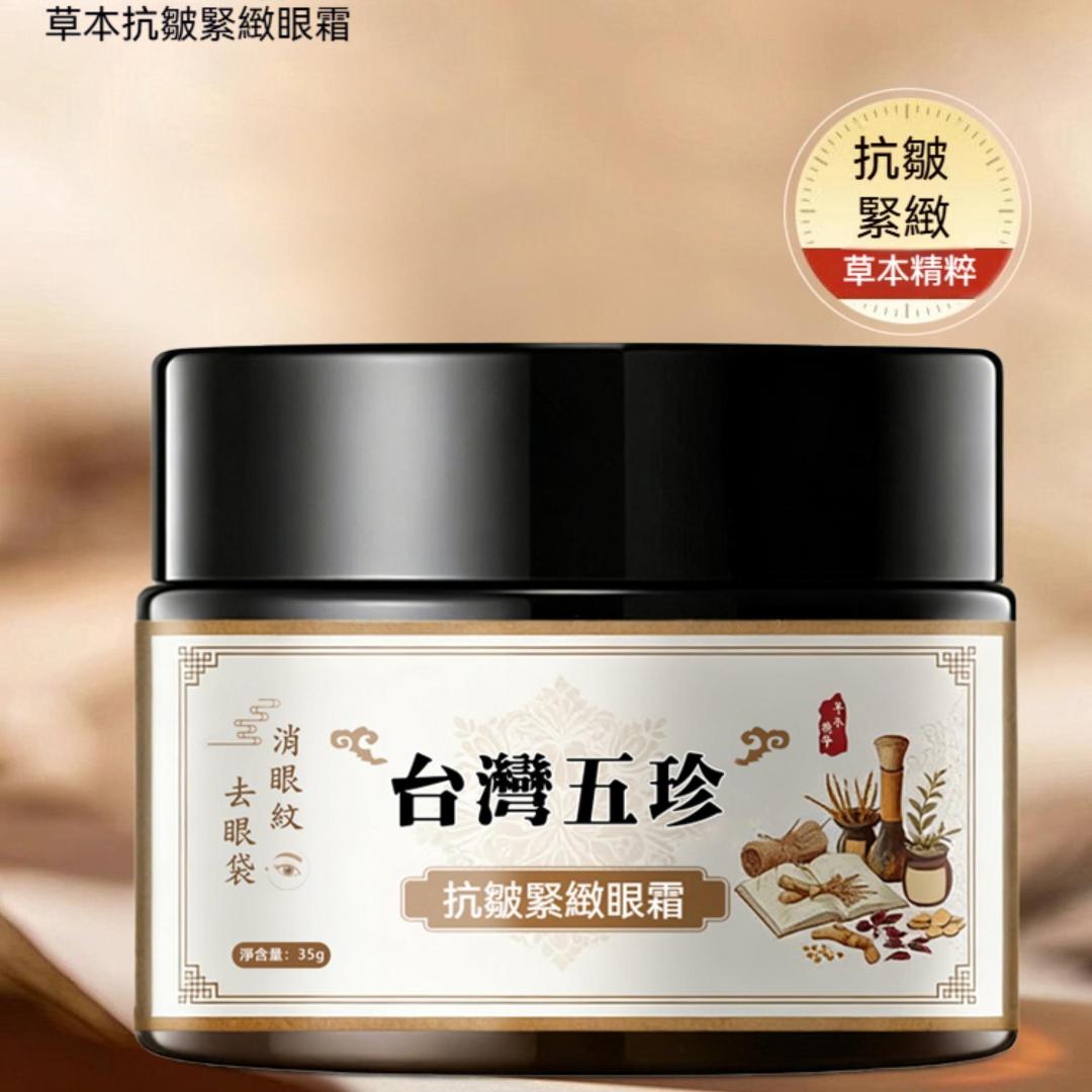 仁德·台灣五珍抗皺緊致眼霜