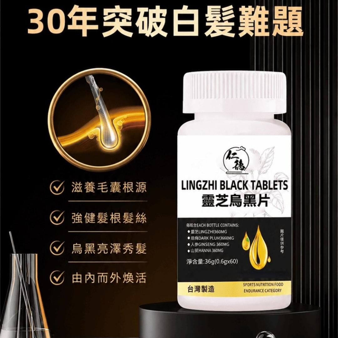 仁德·靈芝烏黑片