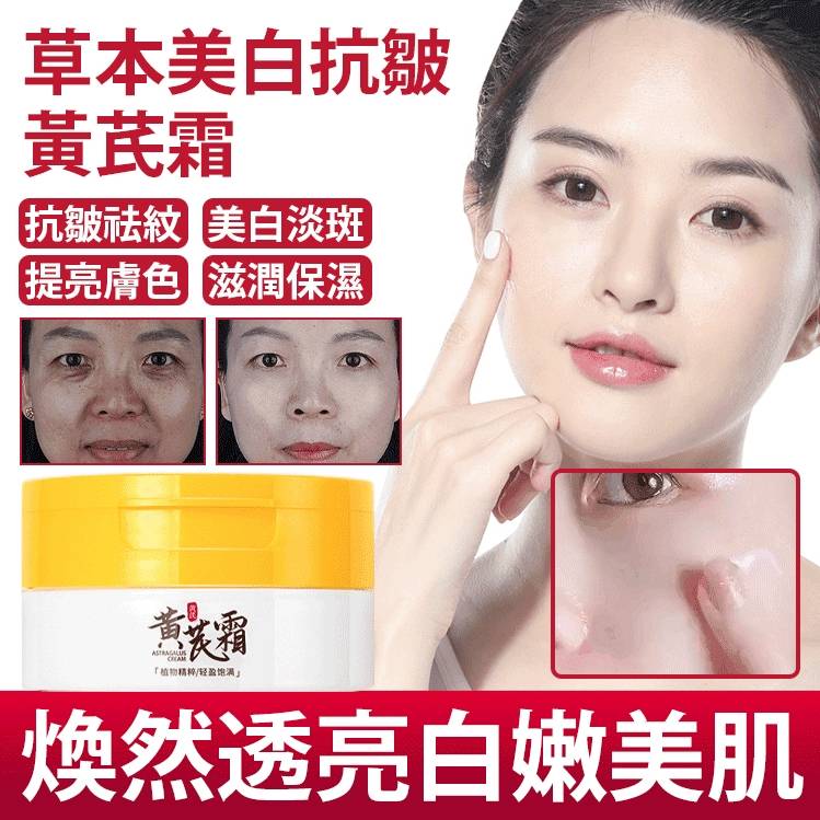 仁德·草本美白抗皺黃芪霜