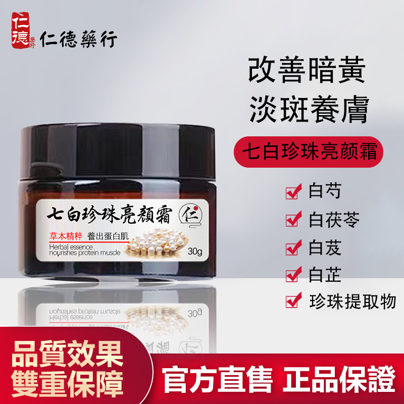 【官方正品】仁德·七白珍珠亮顏霜