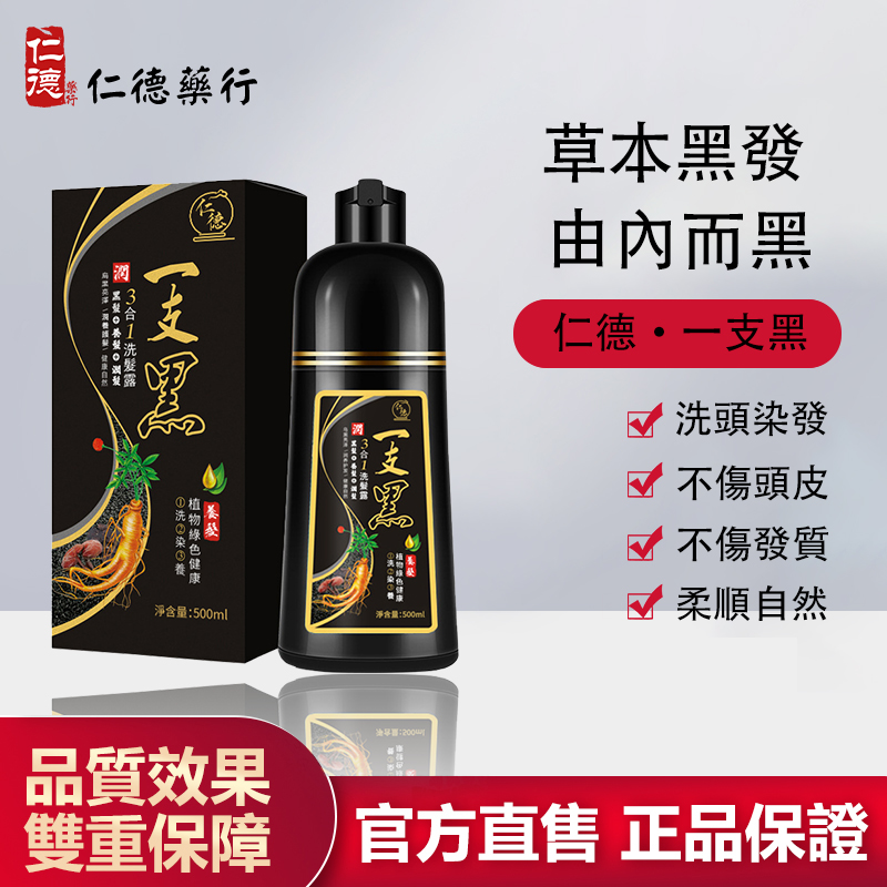 【官方正品】仁德·一支黑染髮洗髮精