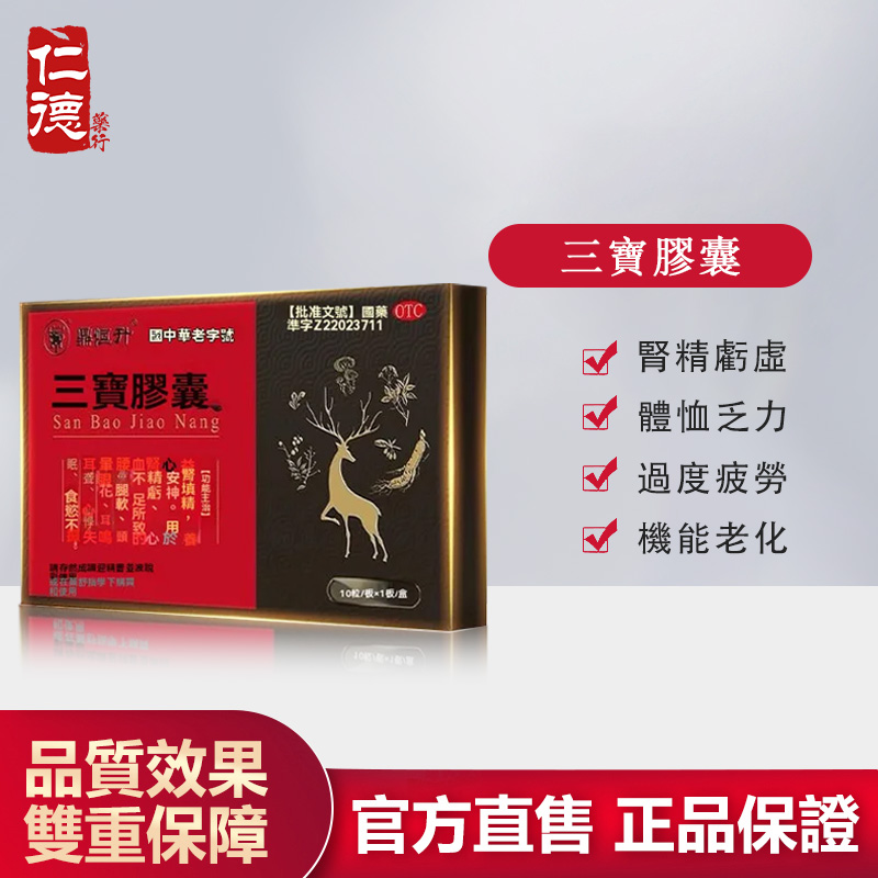 【官方正品】仁德·三寶膠囊