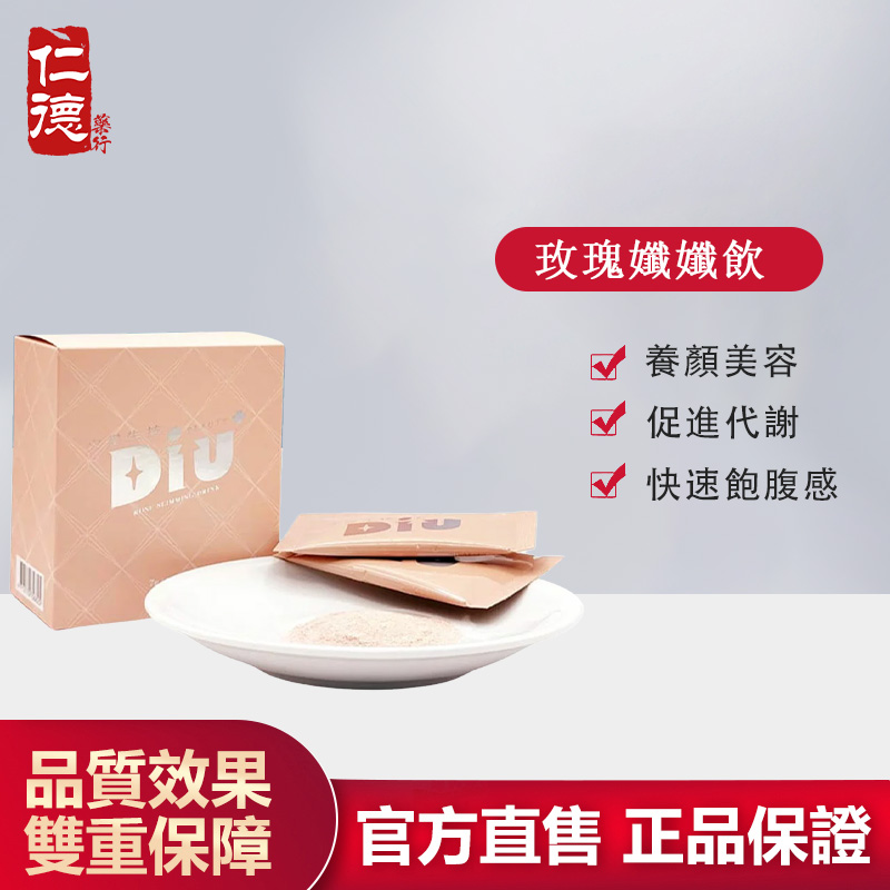 【官方正品】仁德·Diu+玫瑰纖纖飲