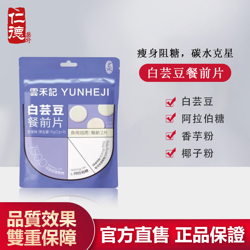 【官方正品】仁德·白芸豆餐前片2.0升級版