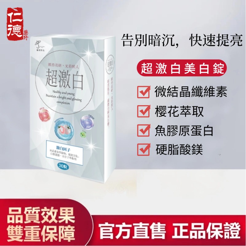 仁德·超激白美白錠
