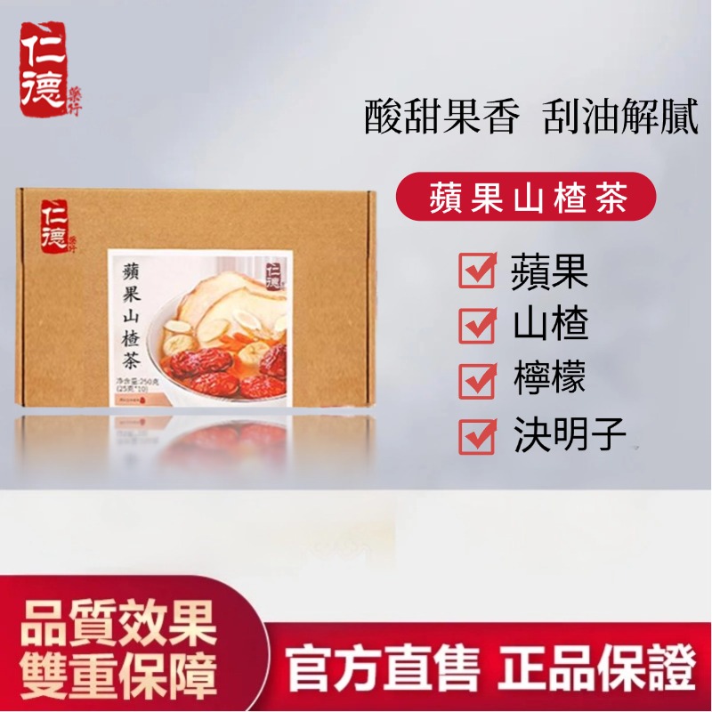 【官方正品】仁德·蘋果山楂茶