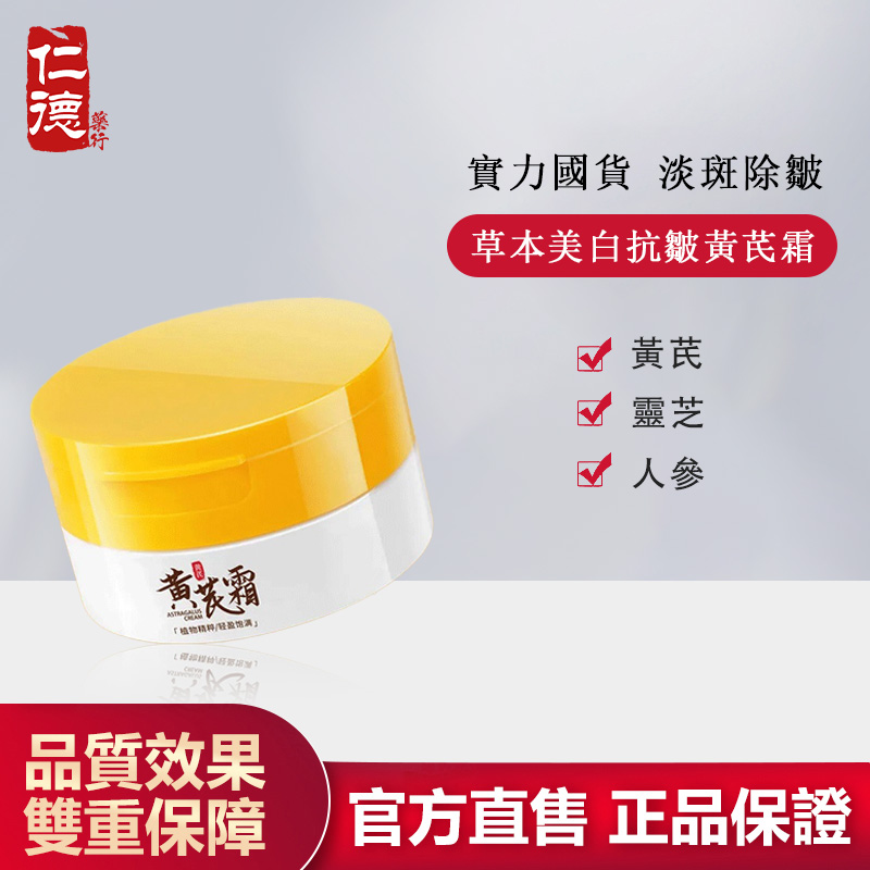 【官方正品】仁德·草本美白抗皺黃芪霜