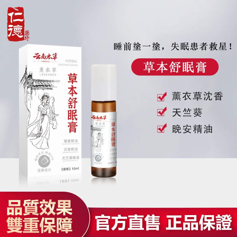 【官方正品】仁德·草本舒眠膏