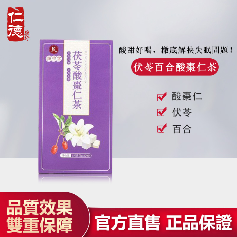 【官方正品】仁德·伏苓百合酸棗仁茶