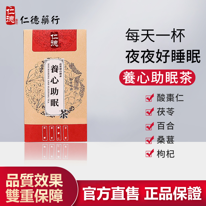 【官方正品】仁德·養心助眠茶