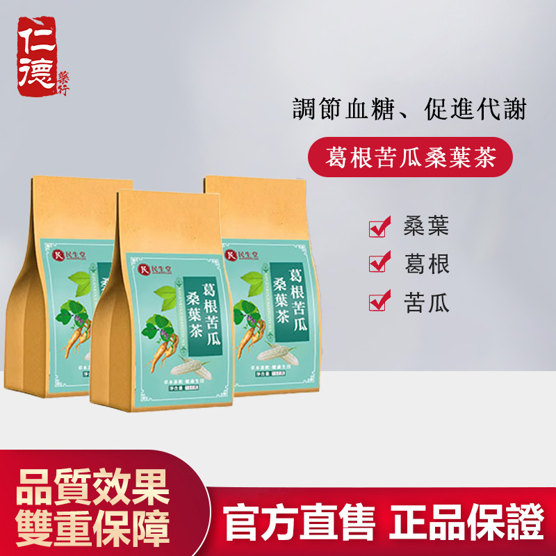 【官方正品】仁德·葛根苦瓜桑葉茶