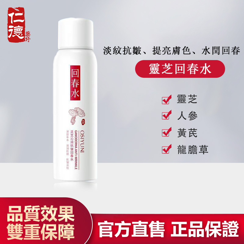 【官方正品】仁德·靈芝回春水