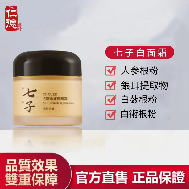 【官方正品】仁德·七子白珍珠面霜
