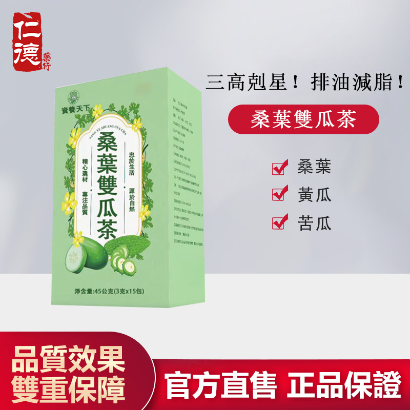 【官方正品】仁德·桑葉雙瓜茶