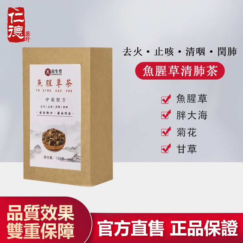 【官方正品】仁德·魚腥草清肺茶