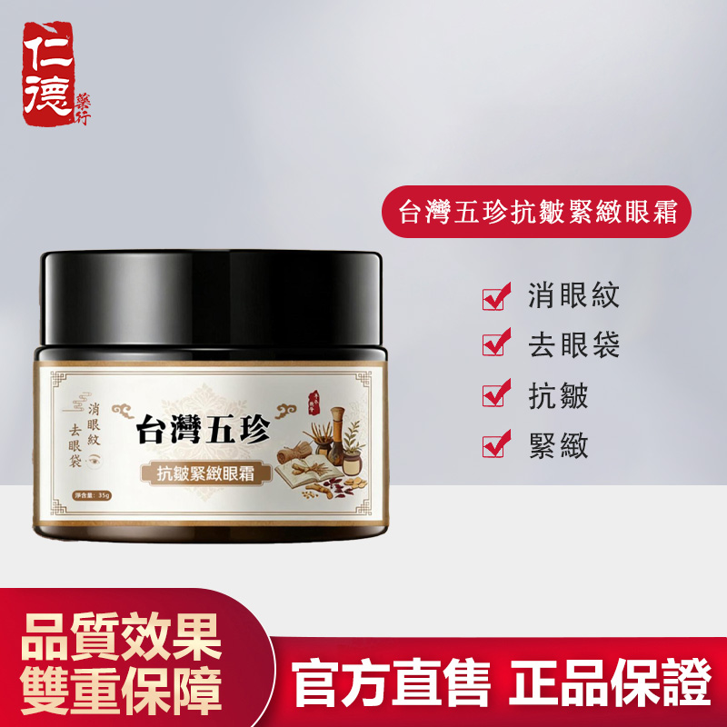 【官方正品】仁德·台灣五珍抗皺緊致眼霜