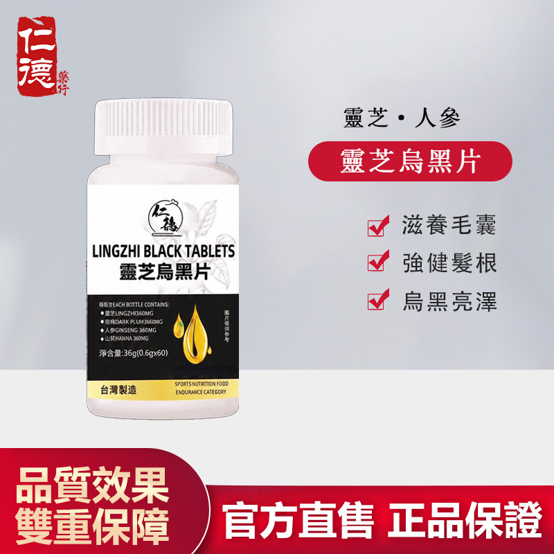 【官方正品】仁德·靈芝烏黑片