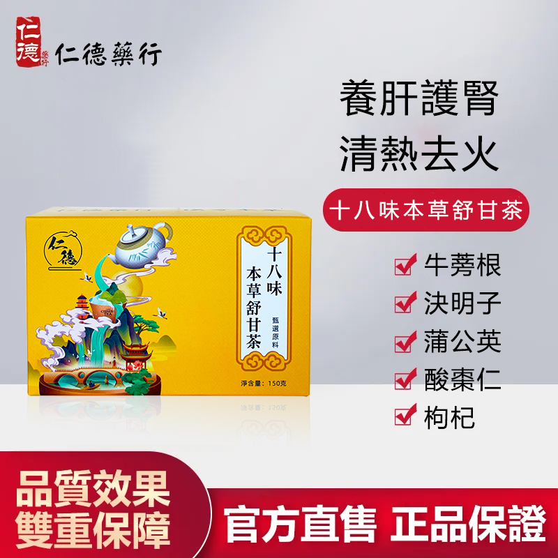 【官方正品】仁德·十八味本草疏肝茶
