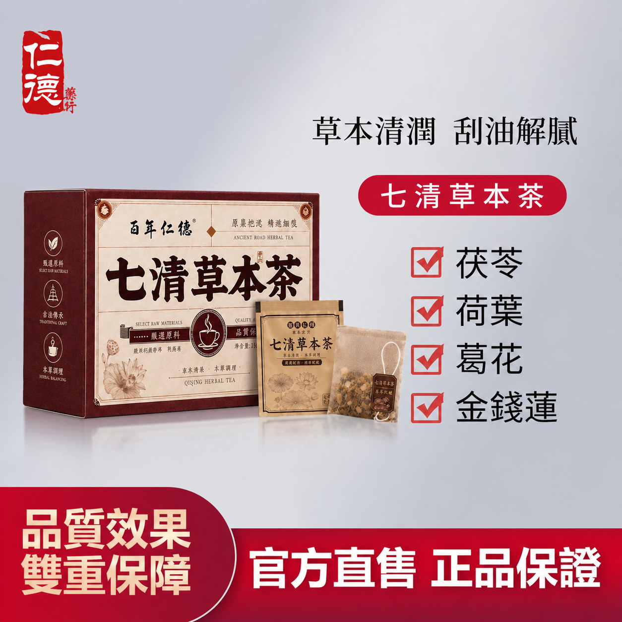 【官方正品】仁德·七清草本茶