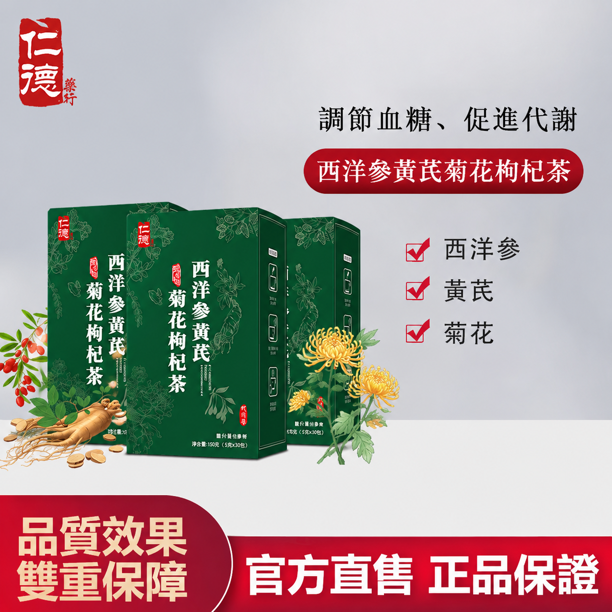 【官方正品】仁德·西洋參黃芪菊花枸杞茶