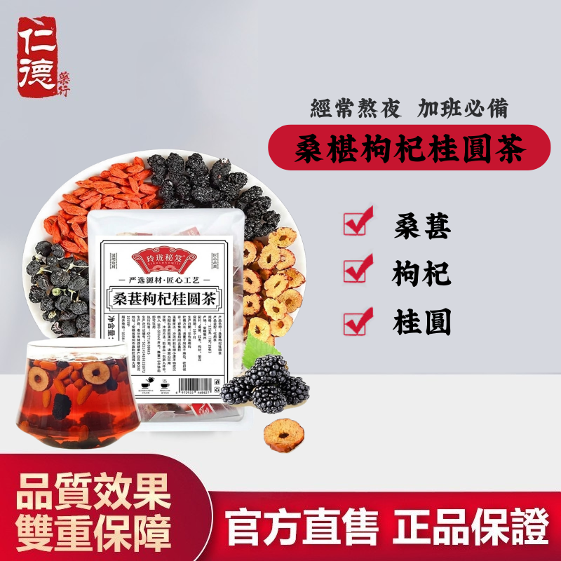 【官方正品】仁德·桑葚枸杞桂圓茶
