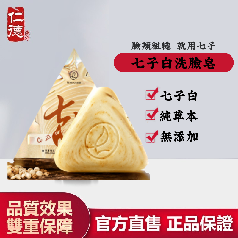 【官方正品】仁德·七子白洗臉皂