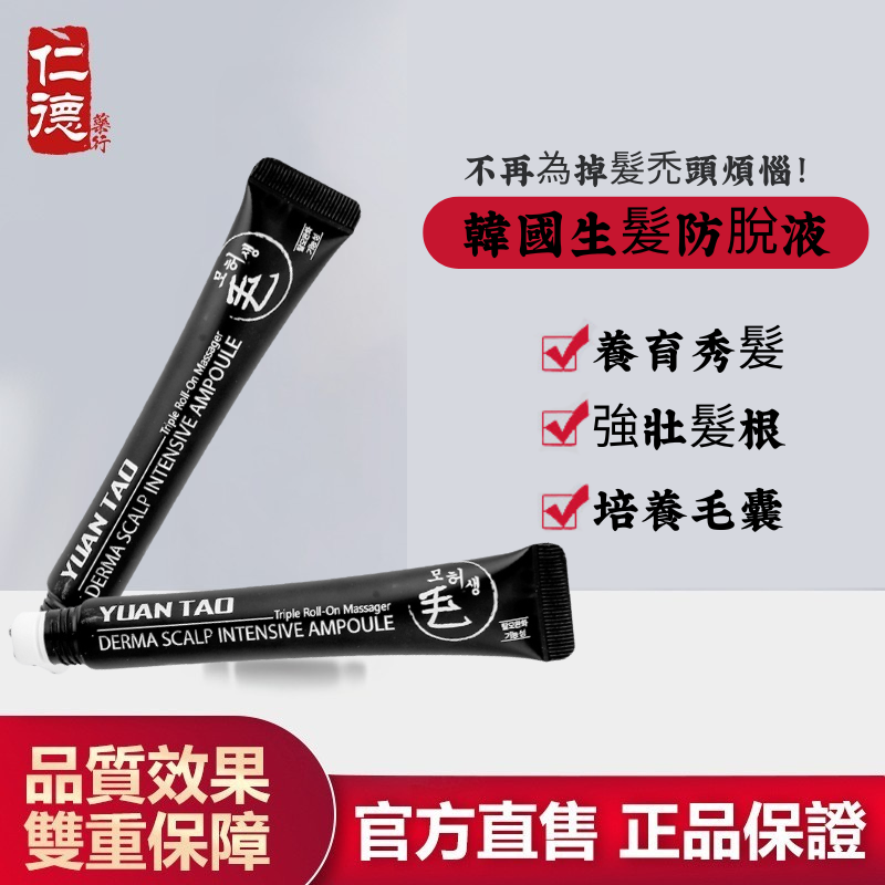 【官方正品】仁德·韓國生髮防脫液