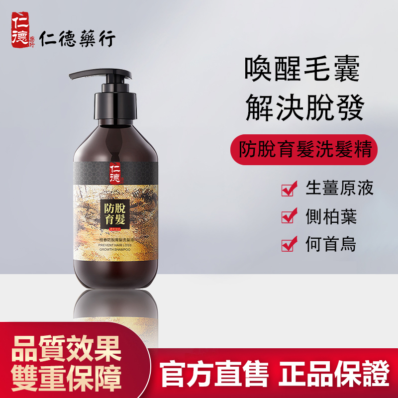 【官方正品】仁德·防脫育髮洗髮精