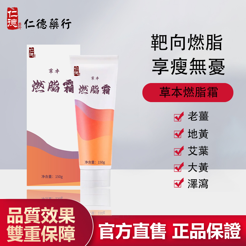 【官方正品】仁德·草本燃脂霜