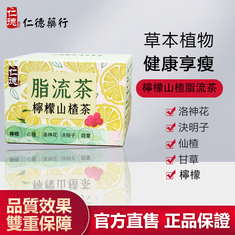 【官方正品】仁德·檸檬山楂脂流茶