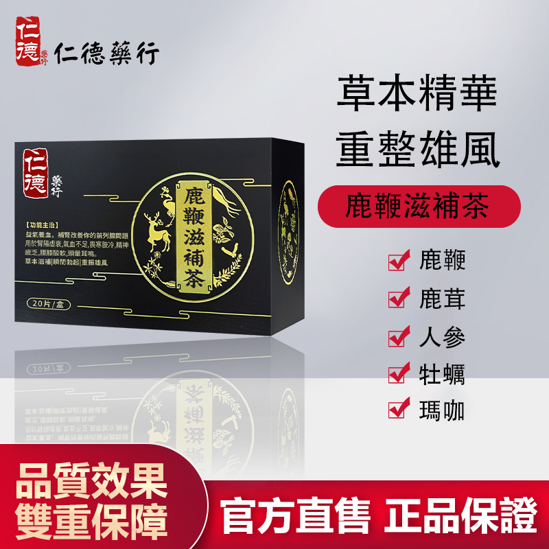 【官方正品】仁德·鹿鞭滋補茶