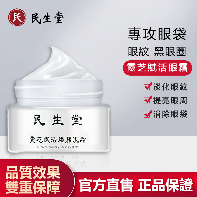 【官方正品】仁德·靈芝煥顏眼霜