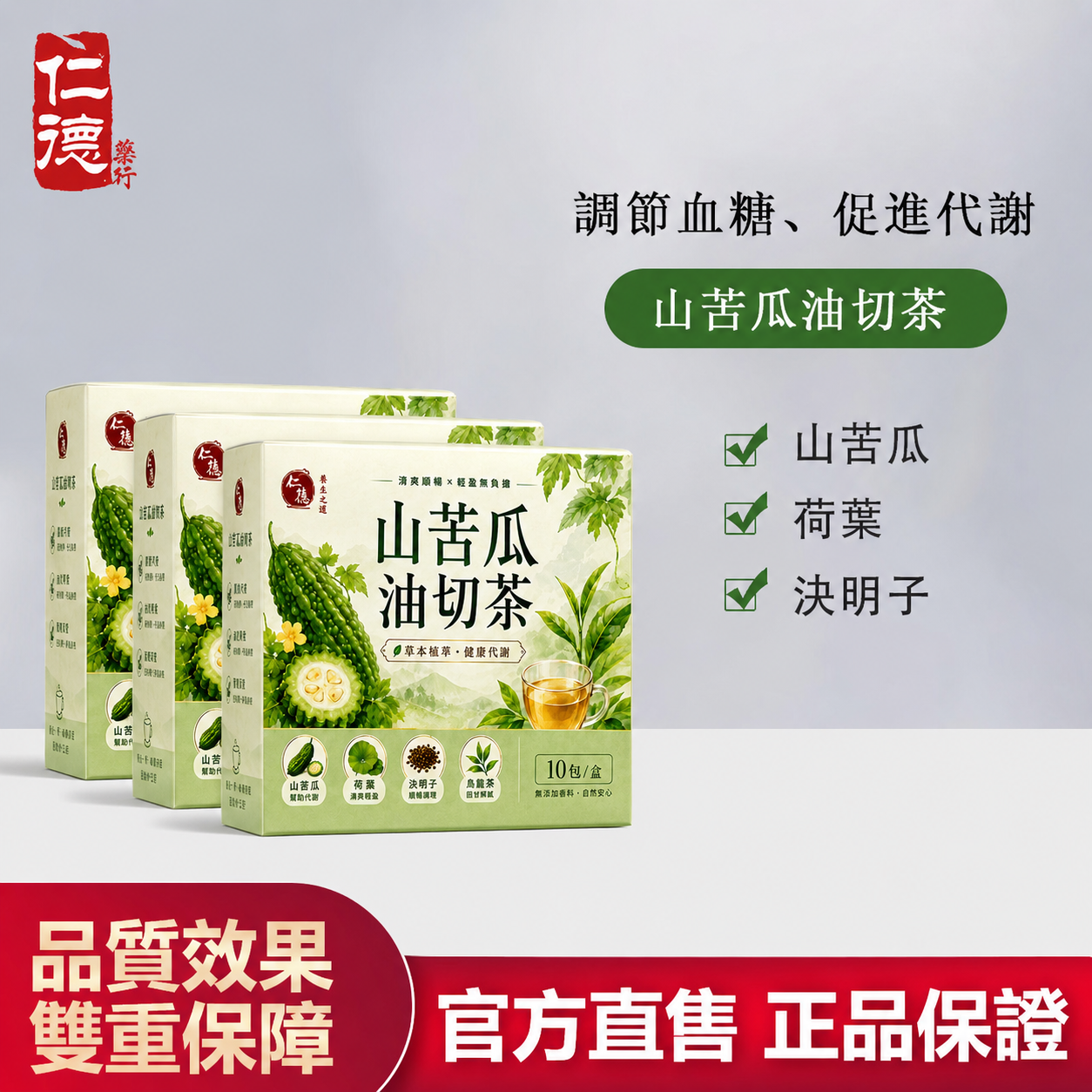 【官方正品】仁德·山苦瓜油切茶