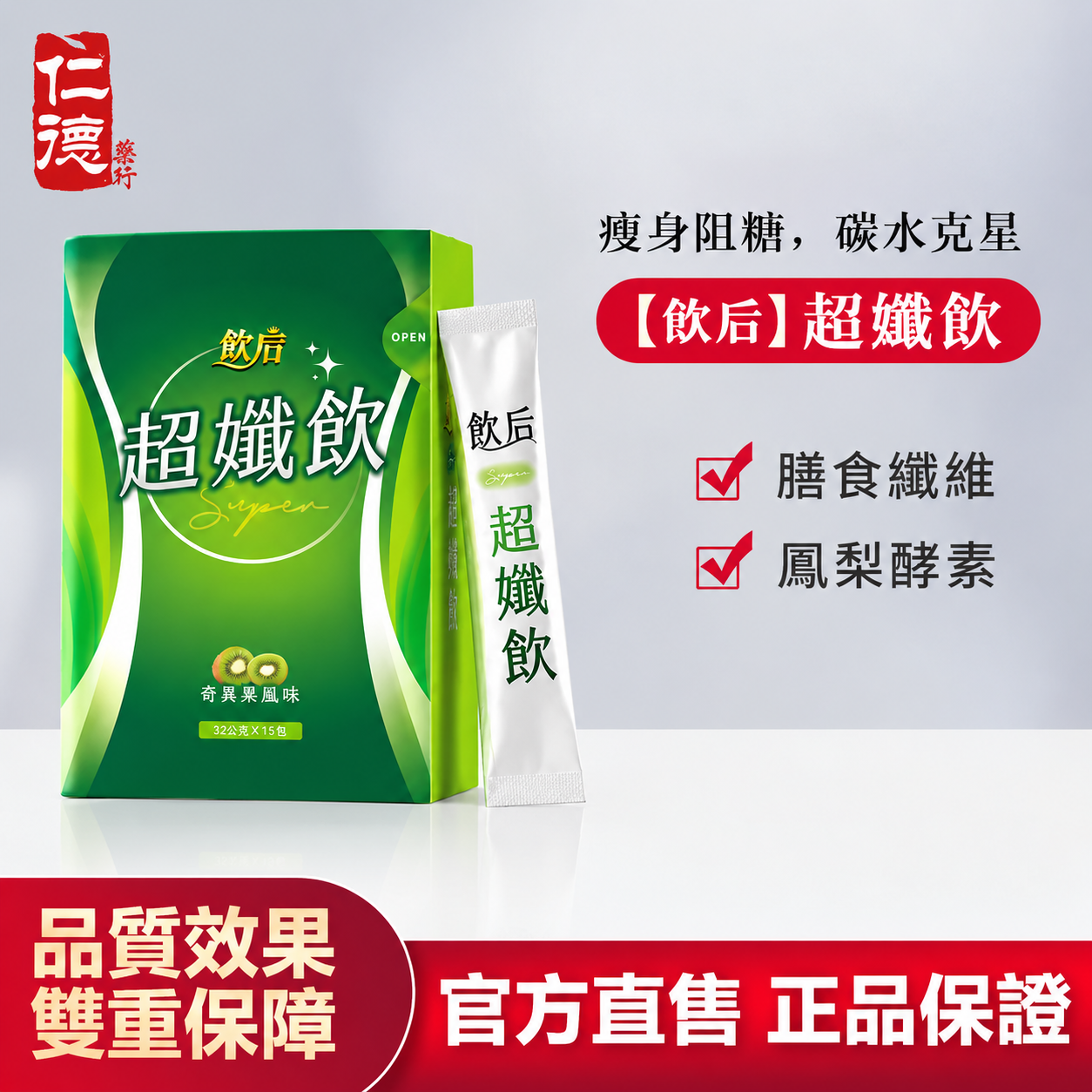 【官方正品】仁德·【飲后】超孅飲