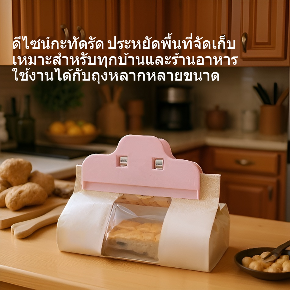 คลิปปิดผนึกในครัวสำหรับถุงขนม