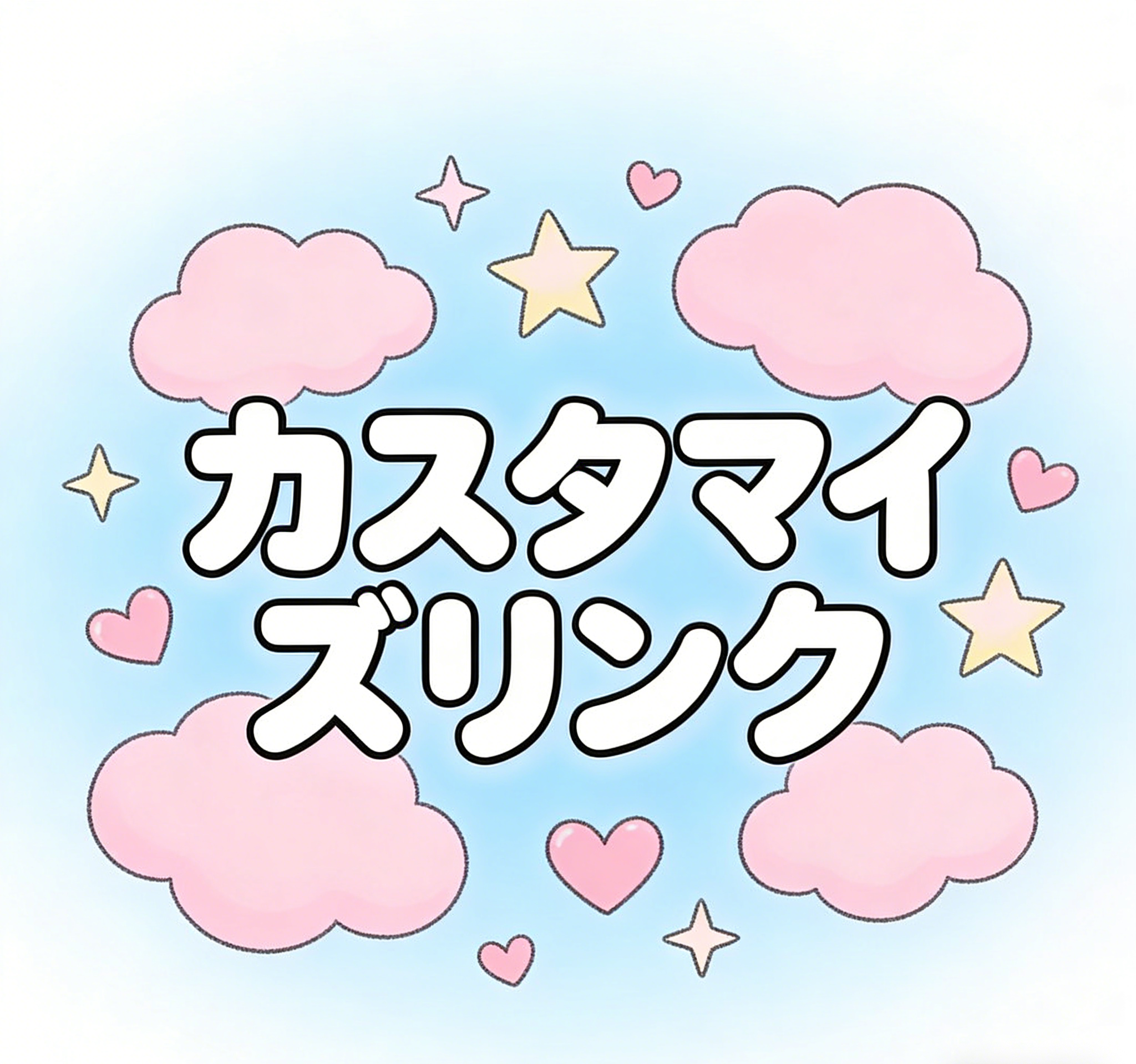 カスタマイズリンク：ショップオーナーにお問い合わせください！