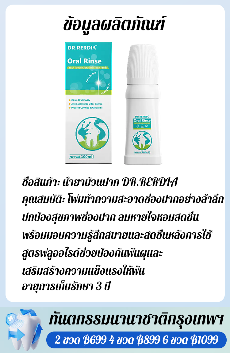 【ทันตกรรมนานาชาติกรุงเทพฯ】 น้ำยาบ้วนปาก DR.RERDIA