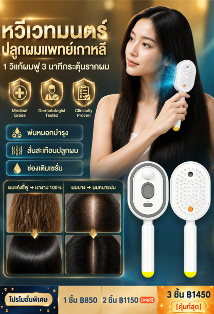 หวีนวดศีรษะไฟฟ้า พ่นสเปรย์เซรั่มบำรุงผม