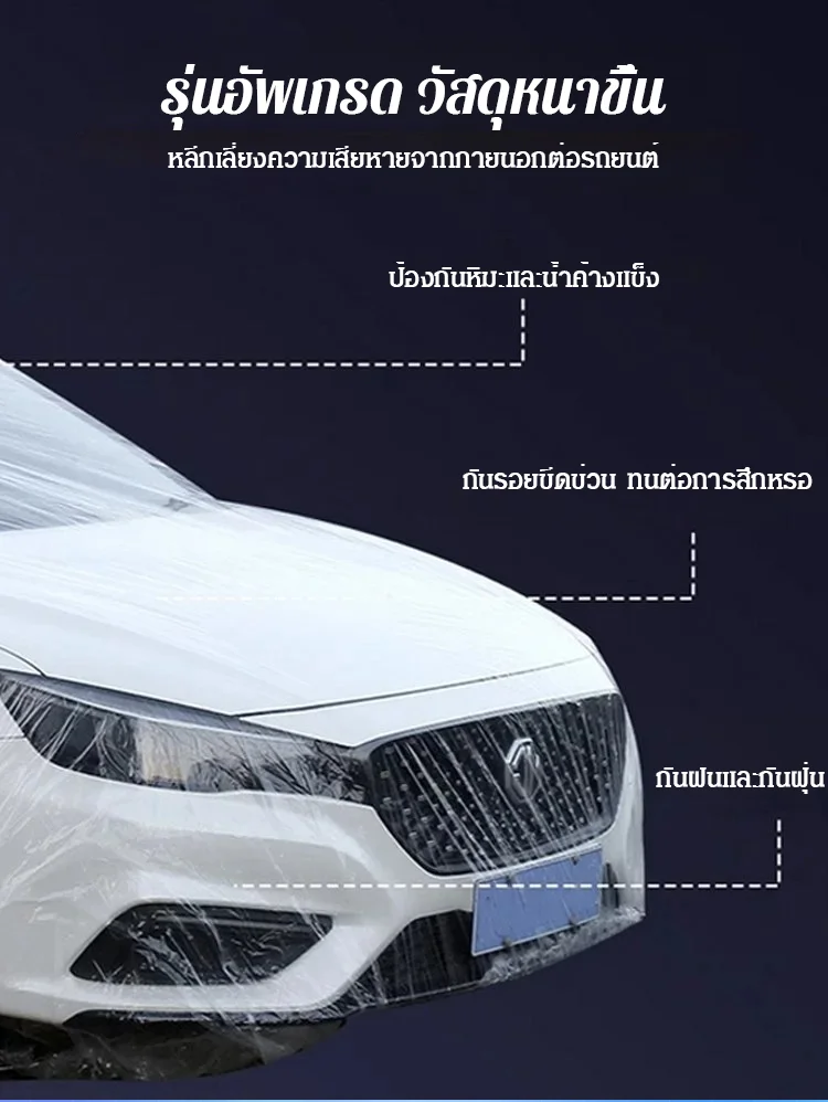 ผ้าคลุมรถยนต์แบบใสใช้ครั้งเดียว 
